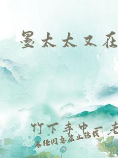 墨太太又在撒娇