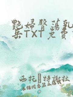 艳妇臀荡乳欲伦岳TXT免费下载