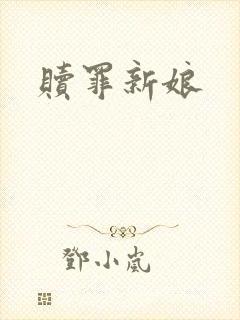 赎罪新娘