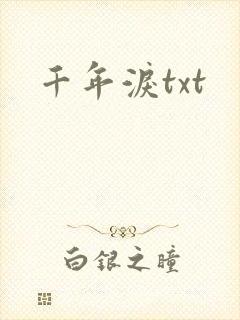 千年泪txt