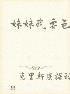 妹妹我要色