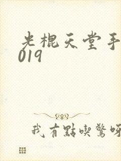 光棍天堂手机2019