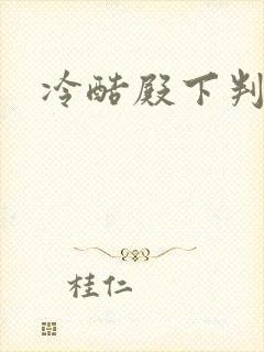 冷酷殿下判出局