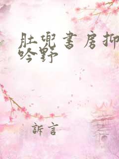 肚兜书房抑制低吟野