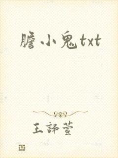 胆小鬼txt