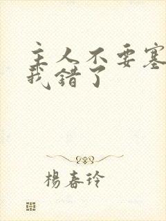 主人不要塞东西我错了