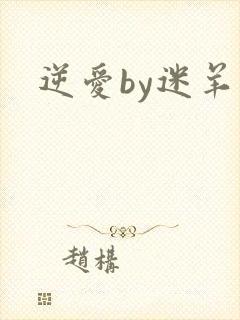逆爱by迷羊
