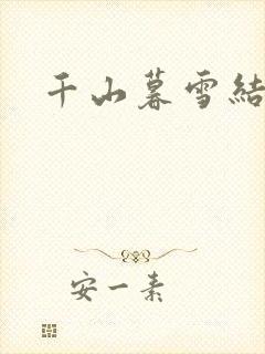 千山暮雪结局