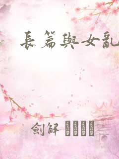 长篇与女乱小说