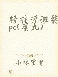 精准灌溉系统hpc(蜜丸)