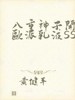 八重神子开襟大欧派乳液SS