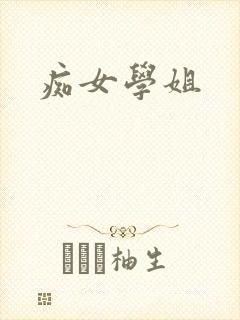 痴女学姐