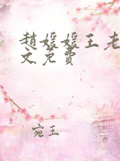 赵媛媛王老汉全文免费