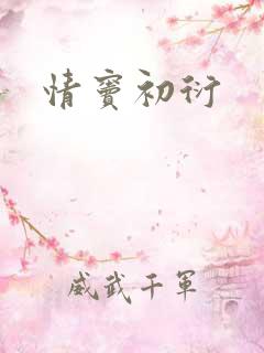 情窦初衍
