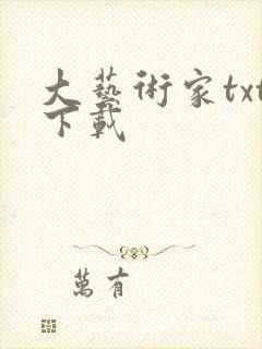 大艺术家txt下载