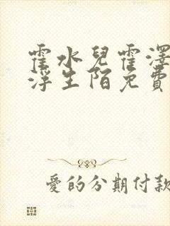 霍水儿霍泽小说浮生陌免费阅读