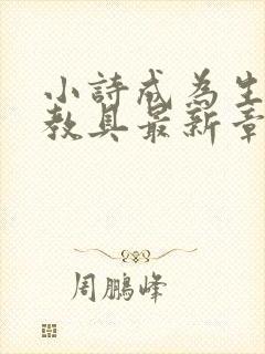 小诗成为生物课教具最新章节