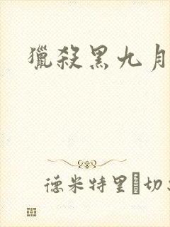 猎杀黑九月