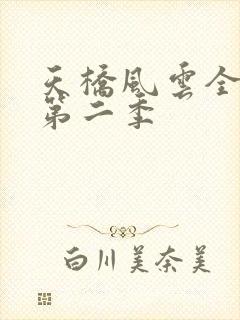 天桥风云全明星第二季