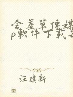 含羞草传媒app软件下载每天免费三次