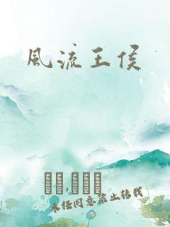 风流王侯