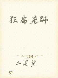 狂扁老师