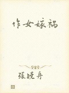 作女嫁祸