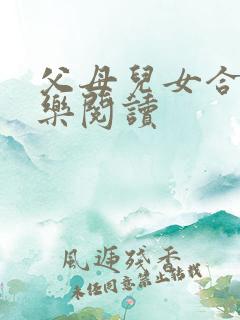 父母儿女合家欢乐阅读