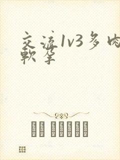交流1v3多肉软孕