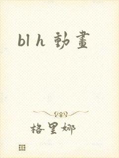 bl h 动画