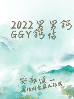 2022男男钙GGY钙站