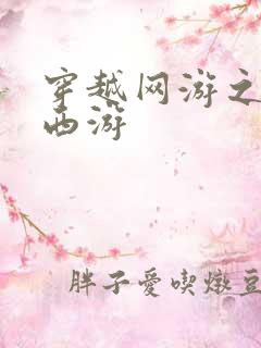 穿越网游之梦幻西游
