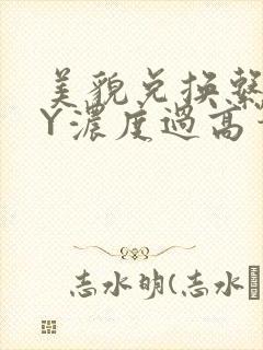 美貌兑换系统BY浓度过高笔趣阁