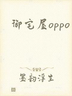 御宅屋oppo