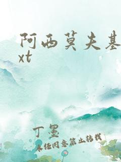 阿西莫夫基地txt