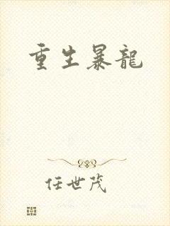 重生暴龙