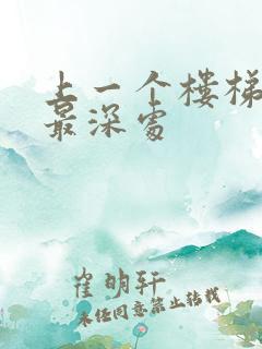 上一个楼梯撞到最深处