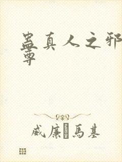 蛊真人之邪淫魔尊