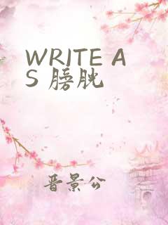 WRITE AS 膀胱