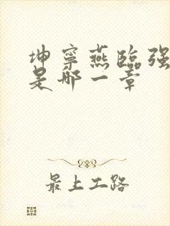 坤宁燕临强女主是哪一章