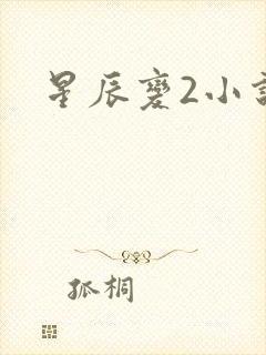 星辰变2小说