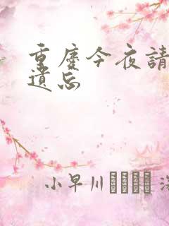 重庆今夜请将我遗忘
