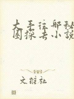 大手往哪秘密花园探去小说