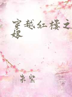 穿越红楼之周姨娘