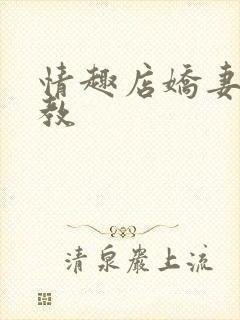 情趣店娇妻被调教