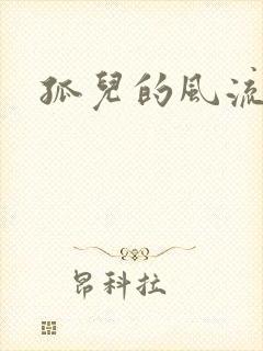 孤儿的风流传奇