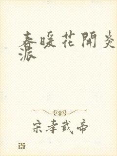 春暖花开炎狼门派