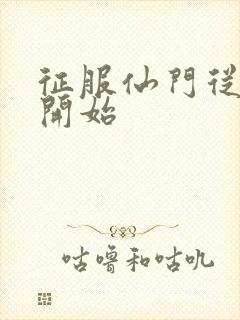 征服仙门从收徒开始