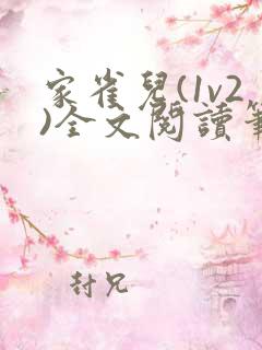 家雀儿(1v2)全文阅读笔趣阁