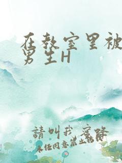 在教室里被一群男生H